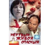 Mertvyy, zhivoy, opasnyy. 4 Serii