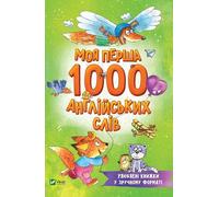 Mes 1000 premiers mots d'anglais en ukrainien