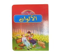 Mes petites merveilles : Les couleurs (ouvrage en arabe)