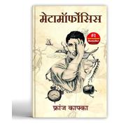 Metamorphosis by Franz Kafka | A Classic Existential Horror & Psychological Novel of Alienation & Transformation [Paperback - Book in Hindi]