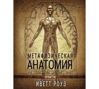 Metaphysical Anatomy Volume 1 Russian Version: Your Body Is Talking Are You Listening? - [Version Originale] Inconnu (Auteur)