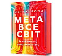 Metawersum. Comment l'internet du futur va révolutionner le monde et les affaires - Matthew Ball (Literatur in Ukrainisch)