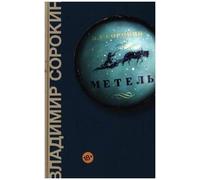 Metel. Der Schneesturm, russische Ausgabe