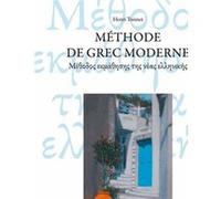 Methode de grec moderne (nelle ed remaniee 1 vol) Henri Tonnet (Auteur)