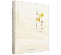 Methods for Understanding China: A Peking University Course on Humanities Thought (Hardcover) (Chinese Edition)