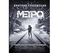 Metro 2033. Metro 2034. Metro 2035