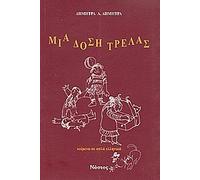 Mia Dosi Trelas: Keimena Se Apla Ellinika - Easy Reader: Level 3: Intermediate
