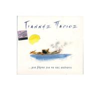 Mia Varka Gia Na Pas Apenadi / Nisiotika (2cd)