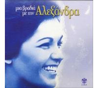 mia vradia me tin alexandra / μια βραδιά με την αλεξάνδρα