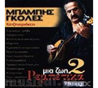 mia zoi rempetika no. 2 / μια ζωή ρεμπέτικα νο. 2