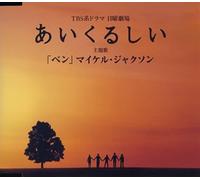 Michael Jackson - Ben [Import]