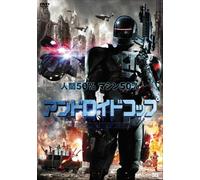 Michael Jai White-Android Cop [Edizione: Giappone] [Import]