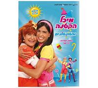 Michal Haktana and the Tuntunim Part 2 - Israeli Kids DVD in Hebrew (Pal)