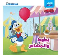 MICKEY ET SES AMIS - Donald Duck et les sentiments -battout wa al machaaer - (Arabe)