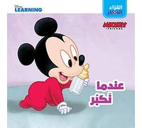 MICKEY ET SES AMIS - Quand nous grandissons - indama nakbour - (Arabe)