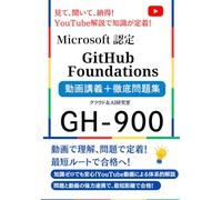 Microsoft 認定 GitHub Foundations 動画講義＋徹底問題集: 見て、聞いて、納得！YouTube解説で知識が定着！