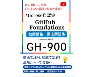 Microsoft 認定 GitHub Foundations 動画講義＋徹底問題集: 見て、聞いて、納得！YouTube解説で知識が定着！