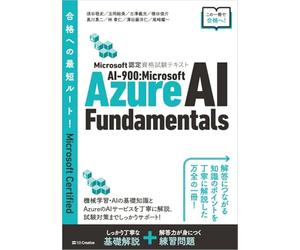 Microsoft認定資格試験テキスト AI-900：Microsoft Azure AI Fundamentals