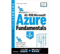 Microsoft認定資格試験テキスト AZ-900：Microsoft Azure Fundamentals 改訂第2版