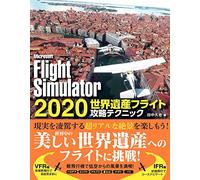Microsoft FlightSimulator 2020 世界遺産フライト攻略テクニック