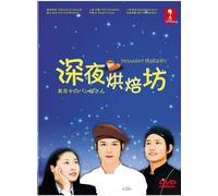 Midnight Bakery - Mayonaka no Panya-san (Japanese TV Series DVD w. English Sub)
