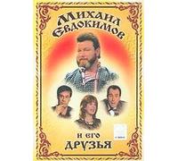 Mihail Evdokimov i ego druzya
