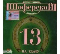 Mihail Krug - Various Artists. SHoferskoj 13 [1064 1092107710881089108210861081] [Import]