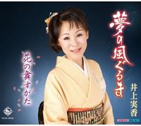 Mika Inoue - Yume No Kazaguruma / Hana No Maisugata [Japan CD] KICM-30405