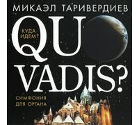Mikael Tariverdiev - Mikael Tariverdiev. Quo Vadis? [Микаэл Таривердиев]