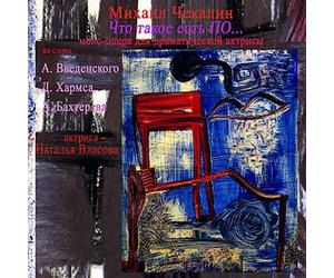 Mikhail CHEKALIN - What Is Po... - MonoOpera For Drama Actress