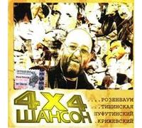 Mikhail Shufutinsky - Various Artists. 4x4 Shanson [10641072 108910861085] [Import]