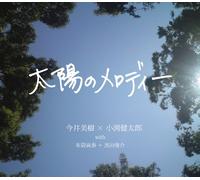 Miki Imai & Kentaro Kobuchi - Toiyo No Melody [Import]