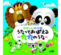 MIKI NARAHASHI / NOBUO TOBITA - Miki Narahashi / Nobuo Tobita - Yasashii Kakezan Utatte Oboeru Kuku No Uta Kanshu: Ohsawa Koichiro (Yoji Kyoiku Kenkyu Ka) [Japan CD] CRCD-2477