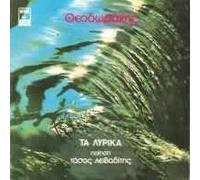Mikis Theodorakis - Ta Lyrika