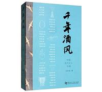 Millennium wine style: Chinese Ancient Scholars and wine(Chinese Edition)