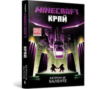 MINECRAFT Край / MINECRAFT Brzeg - Ketrinn M. Valente (Littérature en ukrainien)