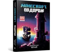 MINECRAFT. Подорож / MINECRAFT. Journey - Jason Fry (Littérature en langue ukrainienne)