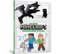 Minecraft. Livre de coloriage officiel des aventures de l'UA - (Fremdsprachenliteratur auf Ukrainisch)