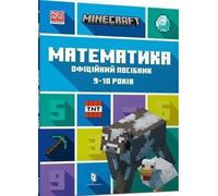 MINECRAFT Mathématiques. Manuel officiel. 9-10 ans / Minecraft. Matematyka 9-10 lat - Dan Lipscomb, Brad Thompson (Fremdsprachige Literatur auf Ukrainisch)