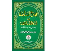 Minhaj-us-Salama-fi-Davati-ilal-Iqamati ( Iqamat-e-Din awr Amn-o-Salamti ki Rah)