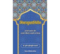 Minhaj-us-Salikeen : Islah e Ahwal Awr Ruhani Tarbiyat o Taraqqi ka Nisab (Hindi)