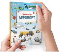 Mini livre d'objets cachés. Lotnisko - (Littérature en ukrainien)