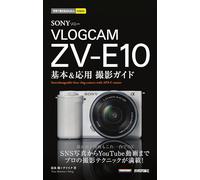今すぐ使えるかんたんmini SONY VLOGCAM ZV-E10 基本＆応用撮影ガイド