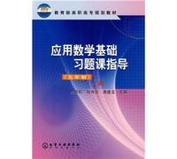 Ministry of Education. higher vocational planning materials: the Applied Mathematics Recitations guidance (5 years) (Vol.1)(Chinese Edition)