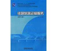 Ministry of Railways Railway Vocational Education Vocational Education Planning, teaching operations management professional series of railway transport materials: Railway passenger transport services (2)