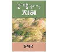 Ministry Of Relationship: Conflict Management (Korean)