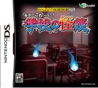 Minna de Taikan Dokusho DS: Cho-Kowai! Gakkou no Kaidan[Import Japonais]