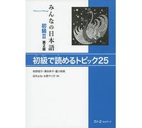 Minna no nihongo débutant 1 – Compréhension écrite – 2e éd.