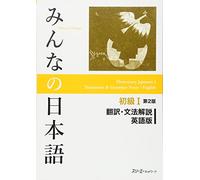 Minna No Nihongo Elementary I – Notes de traduction et de grammaire (anglais) – 2e édition
