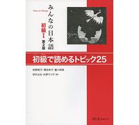 MINNA NO NIHONGO SHOKYU [2ND ED.] (1)/ 25 TOPICS FOR BEGINNERS